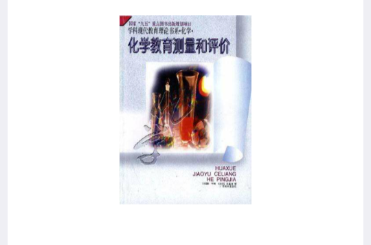化学教育测量和评价 化学教育测量和评价