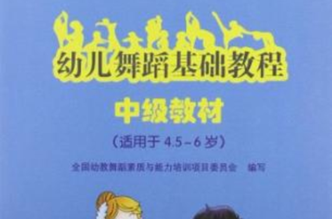 幼儿舞蹈基础教程(中级教材) 幼儿舞蹈基础教程(中级教材)