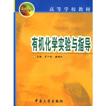 有机化学实验与指导 有机化学实验与指导