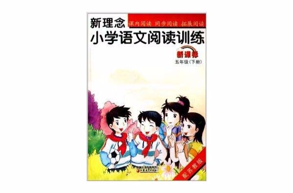 新理念阅读训练:国小5年级语文 新理念阅读训练:国小5年级语文