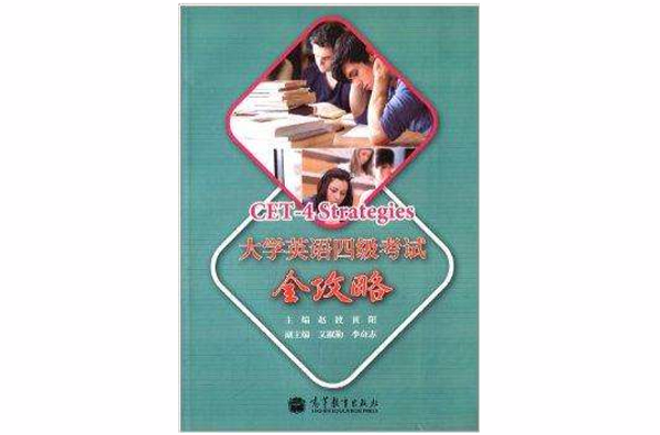 大学英语4级考试全攻略(大学英语四级考试全攻略) 大学英语4级考试全攻略(大学英语四级考试全攻略)