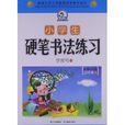 小学生硬笔书法练习:4年级 小学生硬笔书法练习:4年级