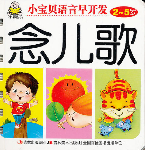 小婴孩·小宝贝语言早开发:念儿歌(2~5岁) 小婴孩·小宝贝语言早开发:念儿歌(2~5岁)