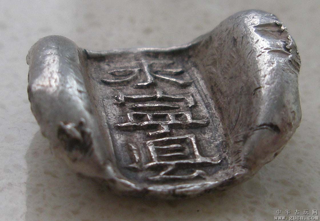 “永宁县”火号小银锭 “永宁县”火号小银锭