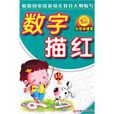 数字描红