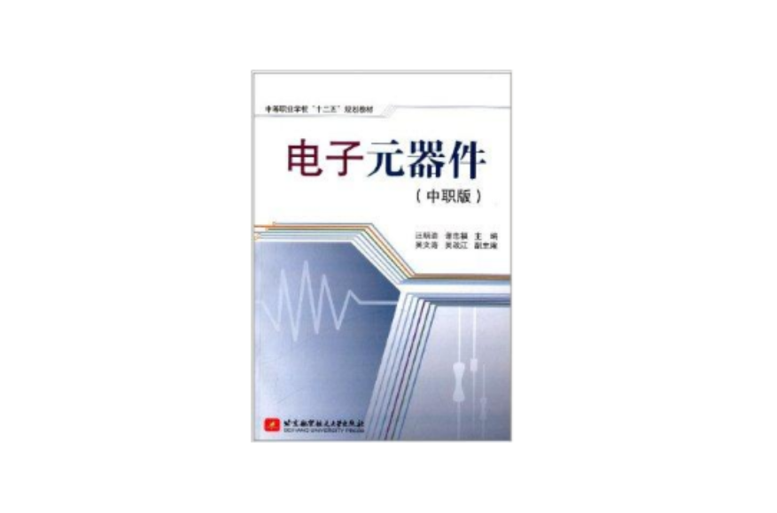 中等职业学校十二五规划教材:电子元器件 中等职业学校十二五规划教材:电子元器件