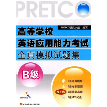 高等学校英语套用能力考试模拟试题集(B级) 高等学校英语套用能力考试模拟试题集(B级)