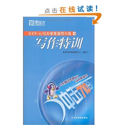 新东方·大学英语四六级写作特训 新东方·大学英语四六级写作特训