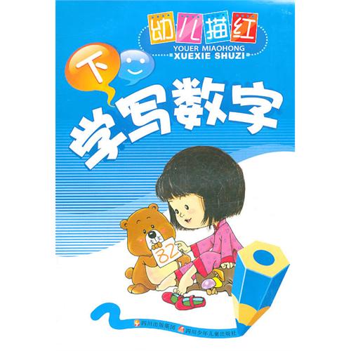 幼儿描红:学写数字(下) 幼儿描红:学写数字(下)