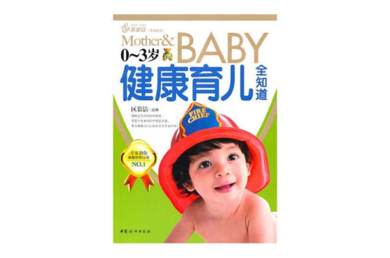 0~3岁健康育儿全知道 0~3岁健康育儿全知道