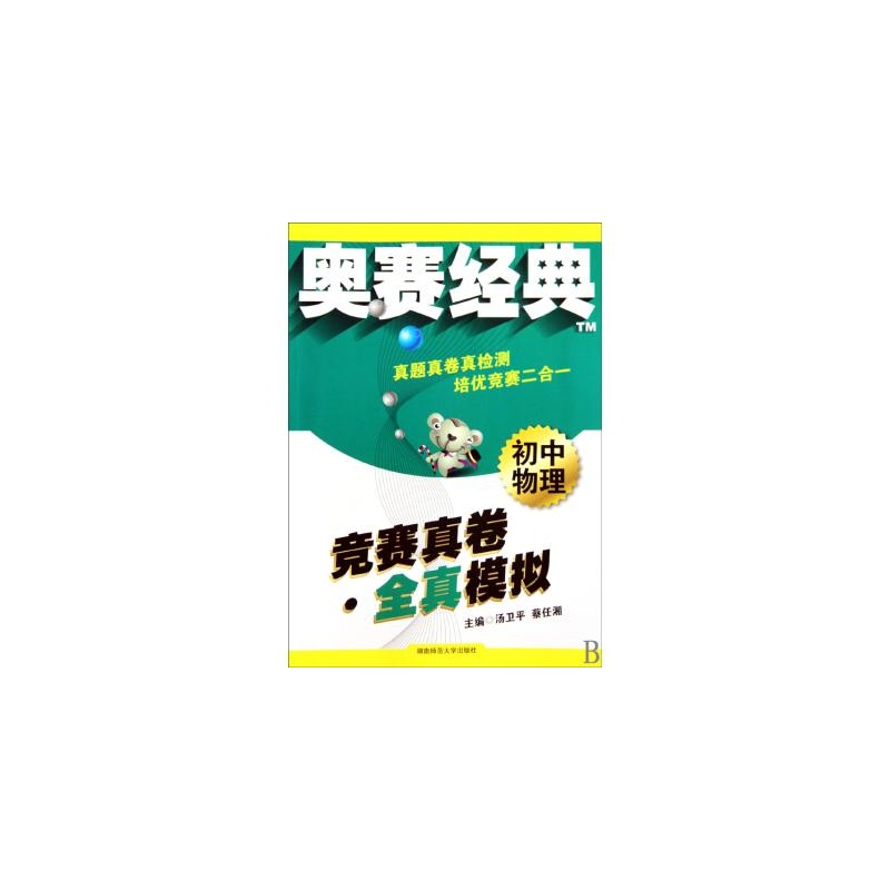 奥赛经典·国中物理竞赛真卷全真模拟 奥赛经典·国中物理竞赛真卷全真模拟