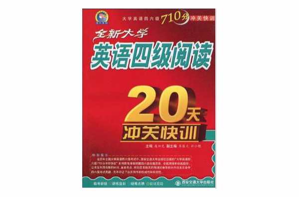 全新大学英语四级阅读20天快训 全新大学英语四级阅读20天快训