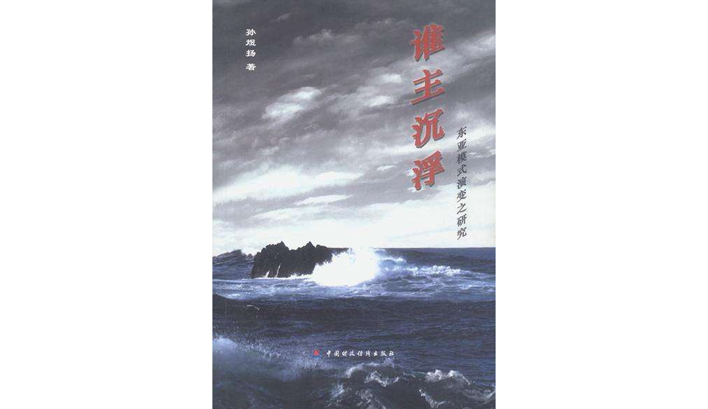 谁主沉浮东亚模式演变之研究 谁主沉浮东亚模式演变之研究