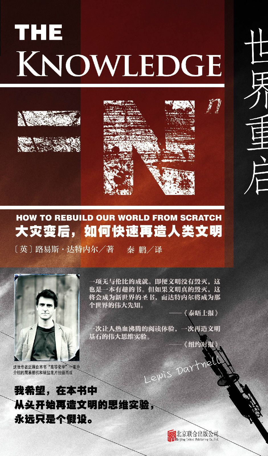 世界重启:大灾变后,如何快速再造人类文明 世界重启:大灾变后,如何快速再造人类文明