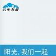 阳光,我们一起奔跑 阳光,我们一起奔跑