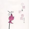 小楼一夜听春雨(2007年宁夏人民出版社出版文学作品) 小楼一夜听春雨(2007年宁夏人民出版社出版文学作品)