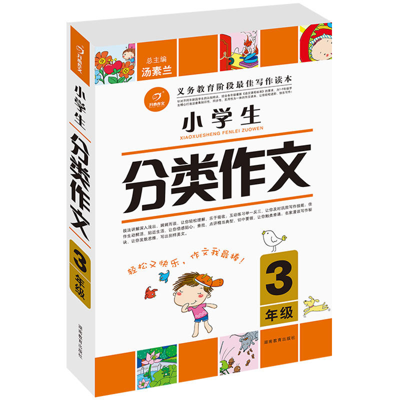开心作文·小学生分类作文:3年级 开心作文·小学生分类作文:3年级