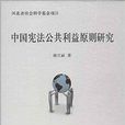 中国宪法公共利益原则研究 中国宪法公共利益原则研究