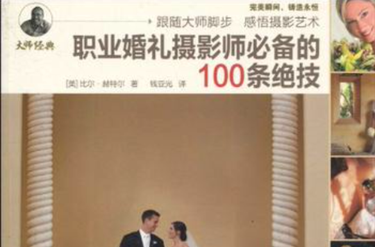 职业婚礼摄影师必备的100条绝技 职业婚礼摄影师必备的100条绝技