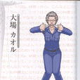 大场香 大场香