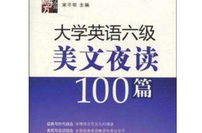 大学英语六级美文夜读100篇 大学英语六级美文夜读100篇