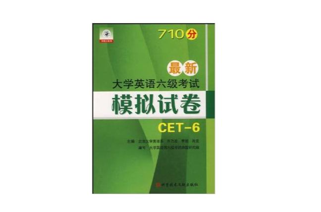 710分最新大学英语六级考试模拟试卷 710分最新大学英语六级考试模拟试卷