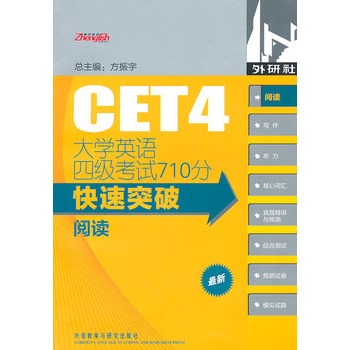 大学英语四级考试710分快速突破:阅读 大学英语四级考试710分快速突破:阅读