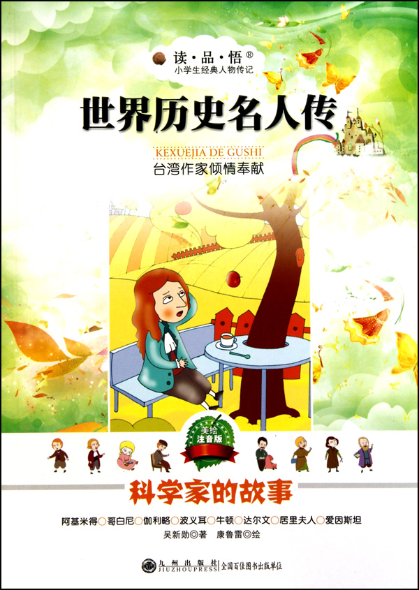 小学生经典人物传记·世界历史名人传:科学家的故事 小学生经典人物传记·世界历史名人传:科学家的故事