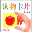 小小孩·认物卡片:1-3岁 小小孩·认物卡片:1-3岁