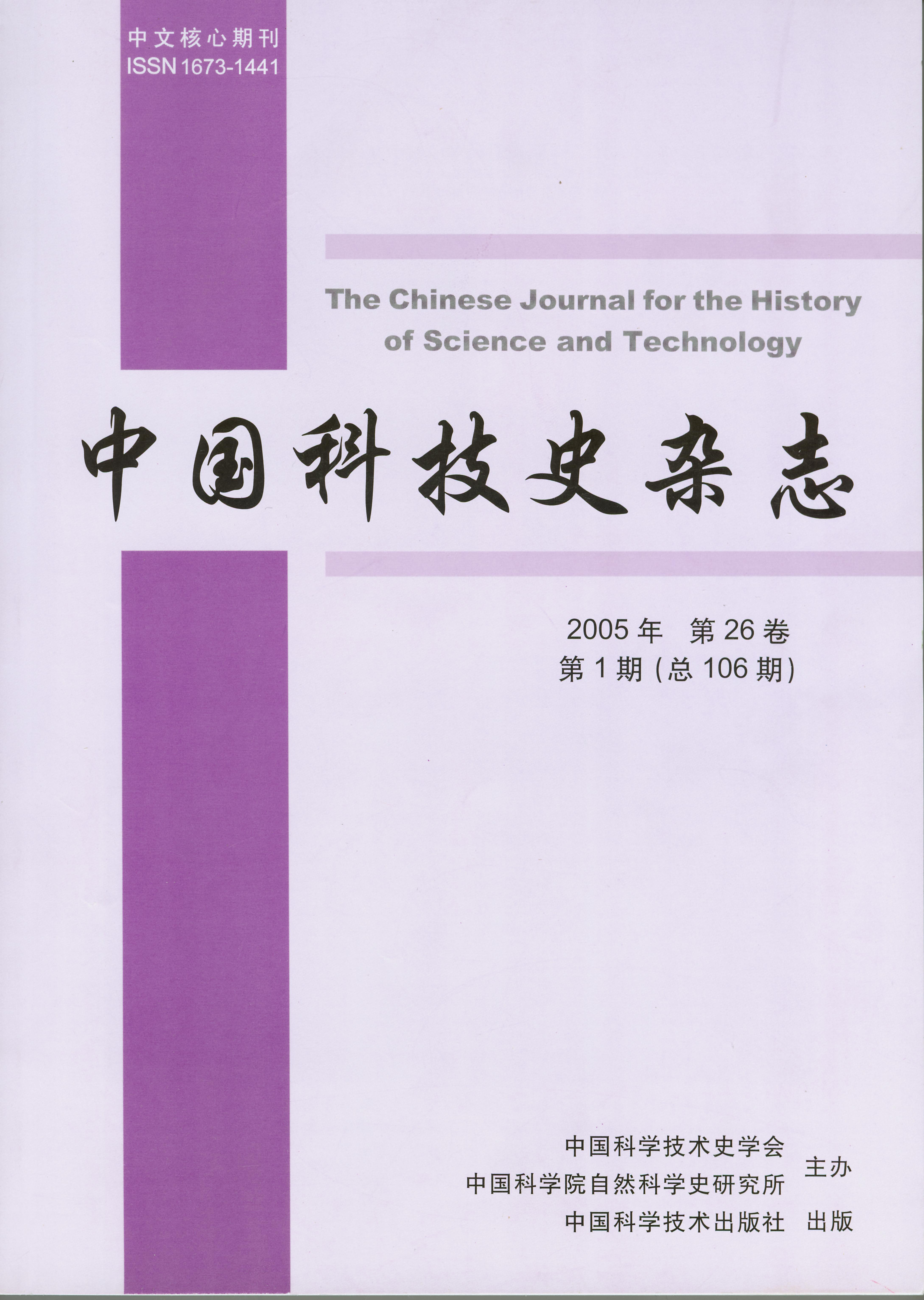 中国科技史杂誌 中国科技史杂誌