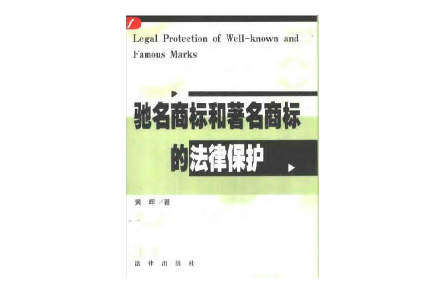 驰名商标和着名商标的法律保护 驰名商标和着名商标的法律保护