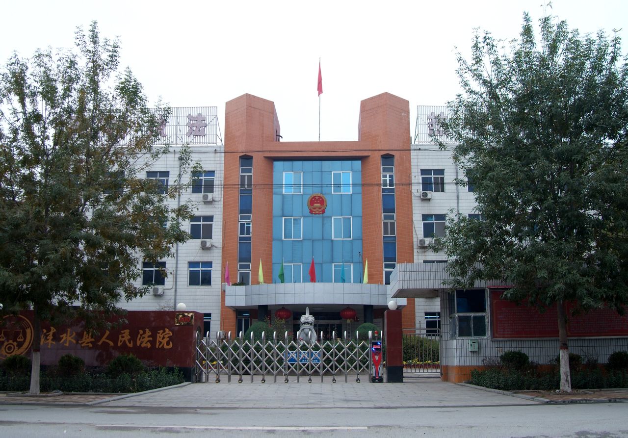 河北省涞水县人民法院 河北省涞水县人民法院