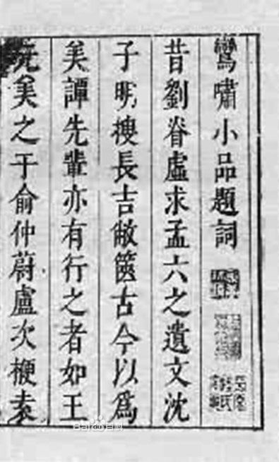 鸾啸小品 鸾啸小品