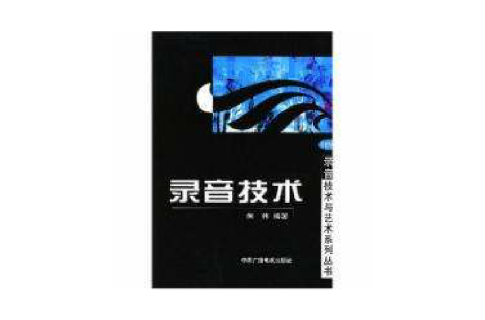 录音技术 录音技术