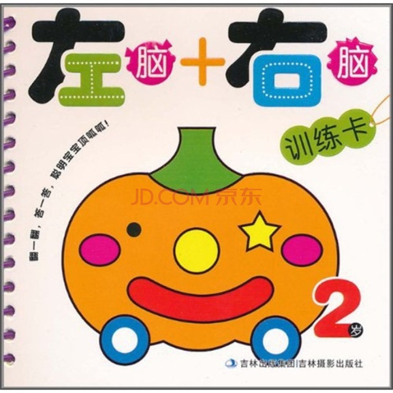 儿童智慧型开发全书:左脑右脑2~3岁 儿童智慧型开发全书:左脑右脑2~3岁