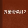流星蝴蝶剑2 流星蝴蝶剑2