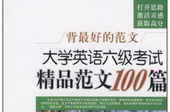 大学英语六级考试精品範文100篇 大学英语六级考试精品範文100篇