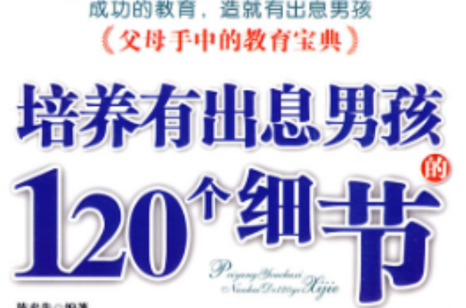 培养有出息男孩的120个细节(陈泰先编着) 培养有出息男孩的120个细节(陈泰先编着)
