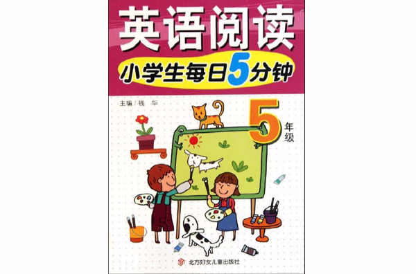 小学生每日5分钟:英语阅读(小学生每日5分钟英语阅读) 小学生每日5分钟:英语阅读(小学生每日5分钟英语阅读)