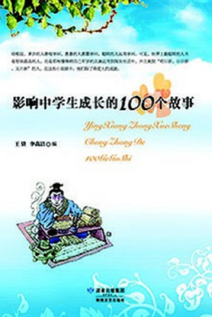 影响中学生成长的100个故事 影响中学生成长的100个故事