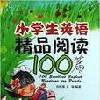 小学生英语精品阅读100篇 小学生英语精品阅读100篇