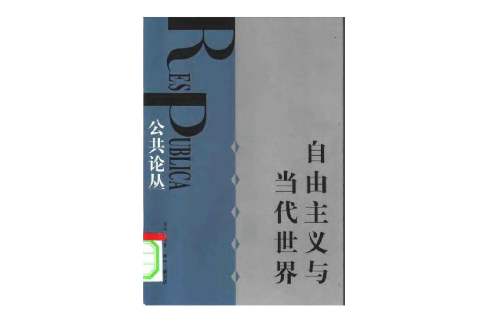 自由主义与当代世界 自由主义与当代世界