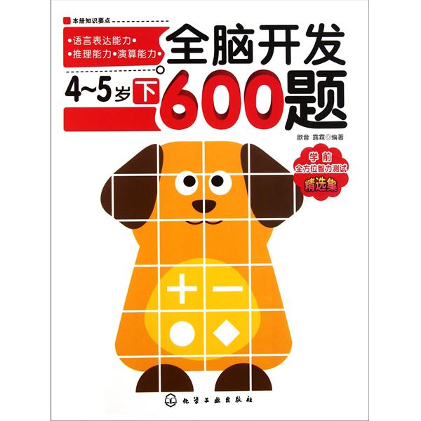 全脑开发600题:4-5岁 全脑开发600题:4-5岁