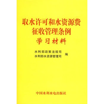 取水许可和水资源费徵收管理条例学习材料 取水许可和水资源费徵收管理条例学习材料