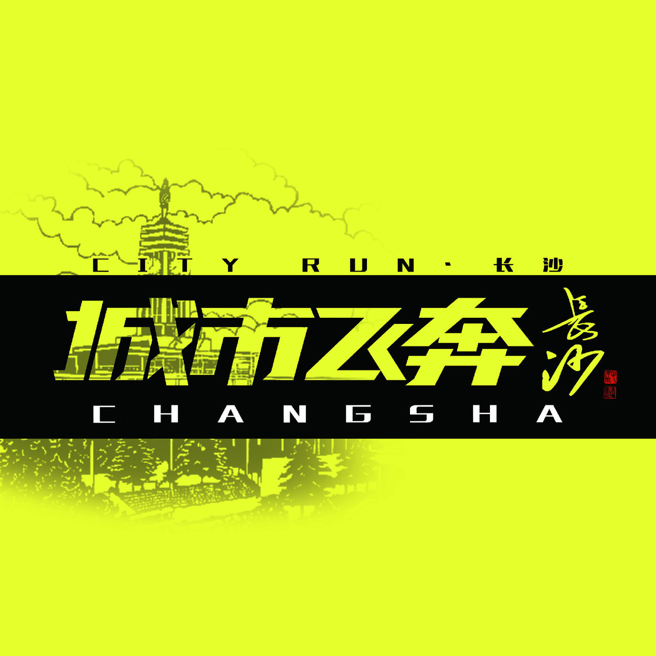 城市飞奔 城市飞奔