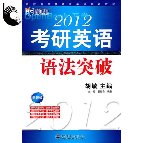 新航道·2012考研英语语法突破 新航道·2012考研英语语法突破