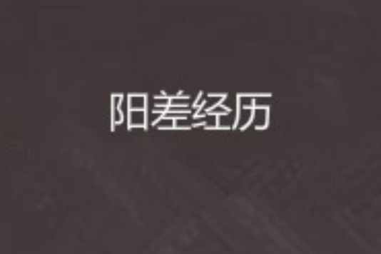 阳差经历