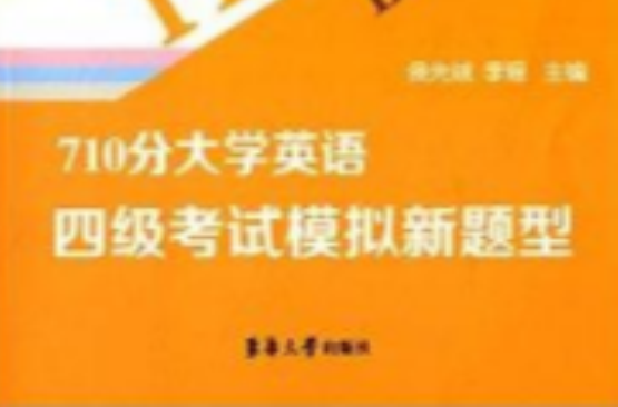 710分大学英语四级考试模拟新题型 710分大学英语四级考试模拟新题型