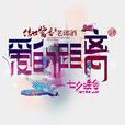 爱的距离(山东卫视七夕晚会) 爱的距离(山东卫视七夕晚会)