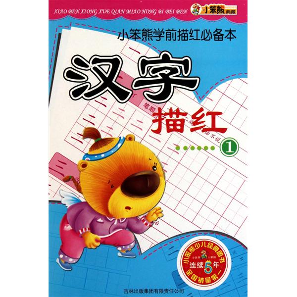 小笨熊学前描红必备本：汉字描红